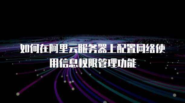 阿里云云上身份與權(quán)限管理 軟件開(kāi)發(fā)的最佳實(shí)踐與安全策略